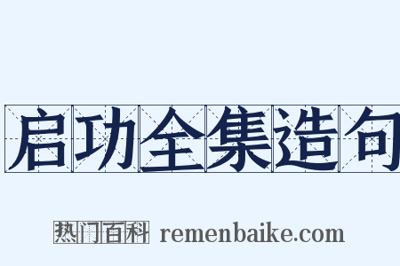 启功全集造句是什么意思的图片